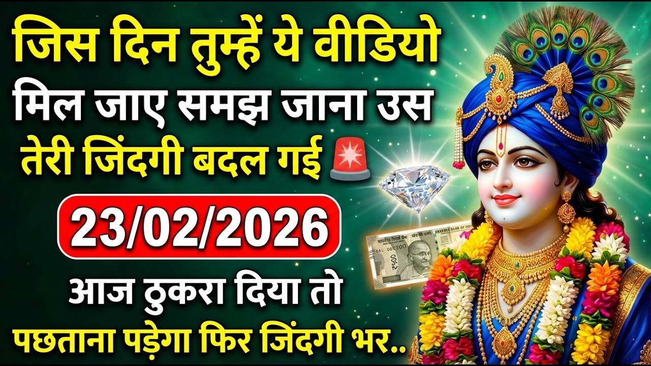 🌟 23/02/2026  जिस दिन तुम्हें ये वीडियो मिले समझ जाना 🚨 श्याम जी का दिव्य संकेत