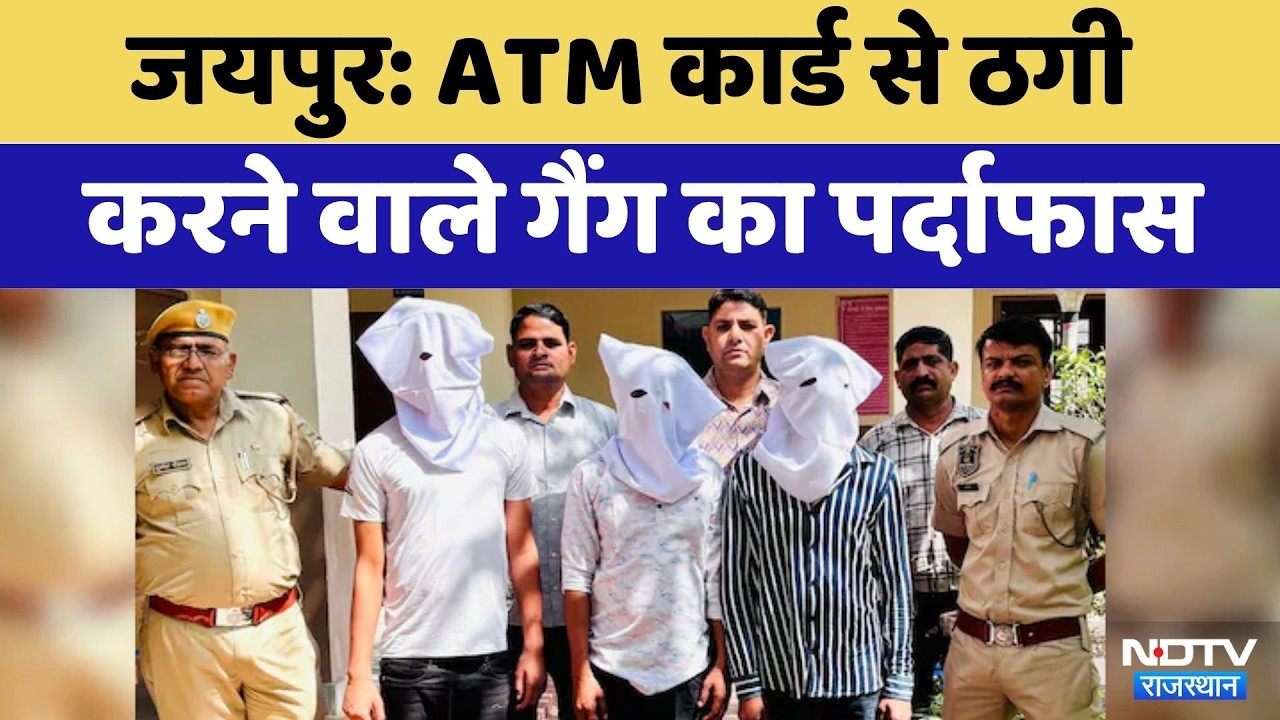 ATM card fraud gang busted | Cyber ​​Crime | Jaipur News | Rajasthan Top News