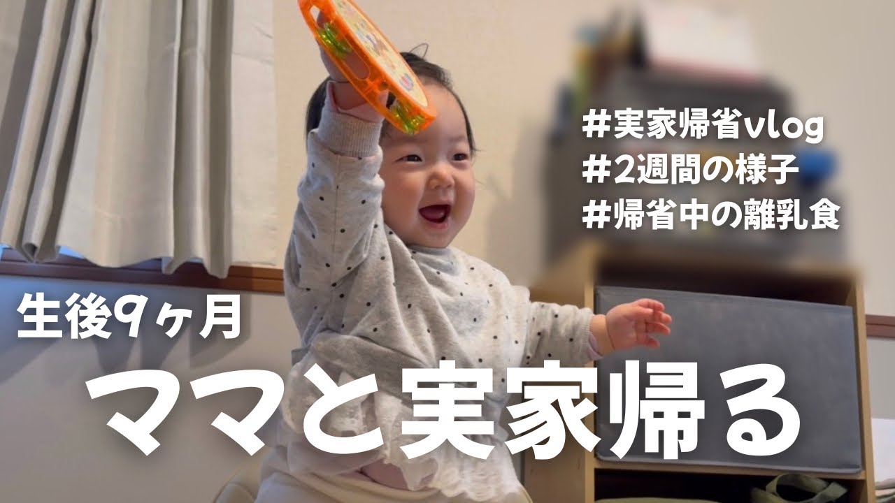 【生後9ヶ月】実家に帰ってママも子もリフレッシュ🪇 / 帰省中の様子👶🏻 / #赤ちゃんのいる生活 