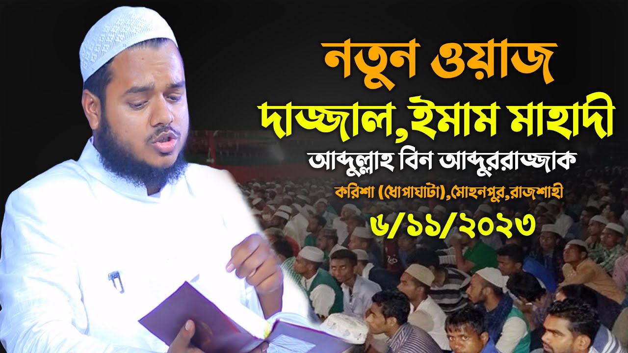 দা জ্জাল ও ঈমাম মাহাদী নিয়ে নতুন ওয়াজ │আব্দুল্লাহ বিন আব্দুর রাজ্জাক│ Abdullah Bin Abdur Razzak