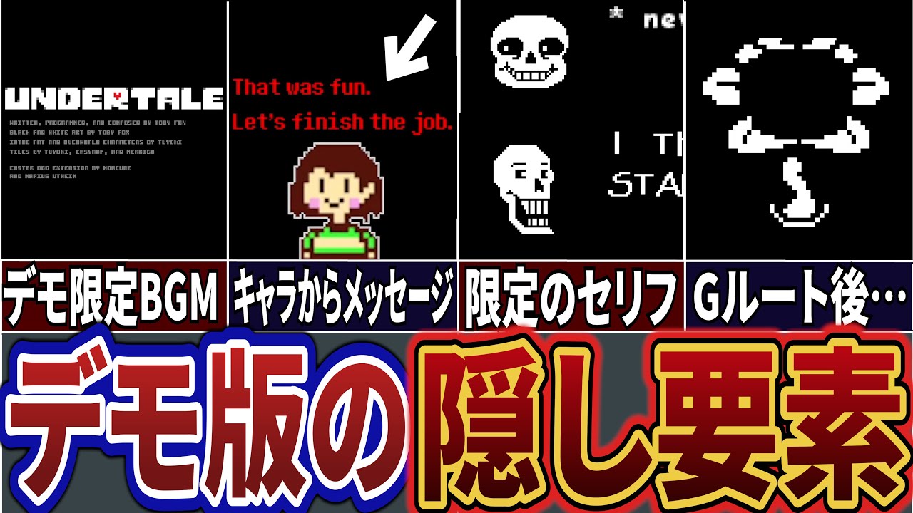 【Undertale】デモ版限定のBGM&hellip;!? デモ版でしか見れない要素が盛りだくさん！アンダーテールデモ版解説　【UNDERTALE】【アンダーテール】