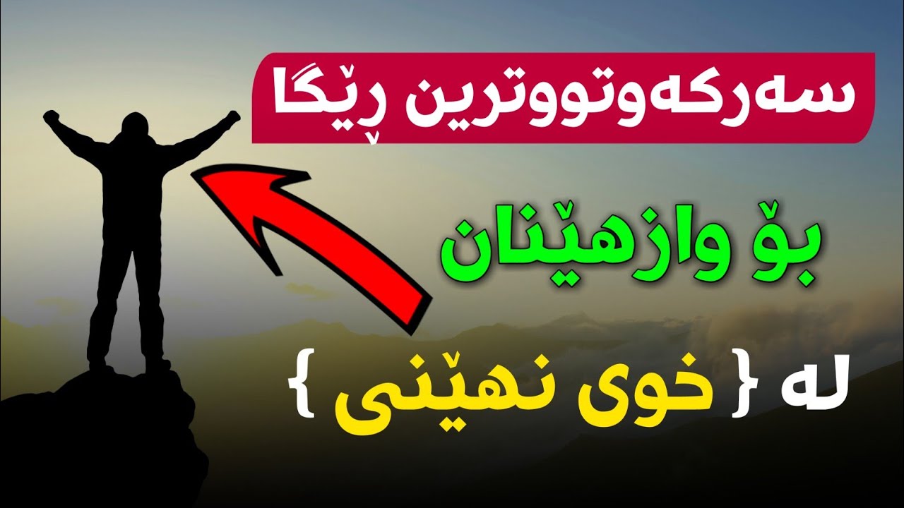 سەرکەوتوترین ڕێگا بۆ واز هێنان لە 