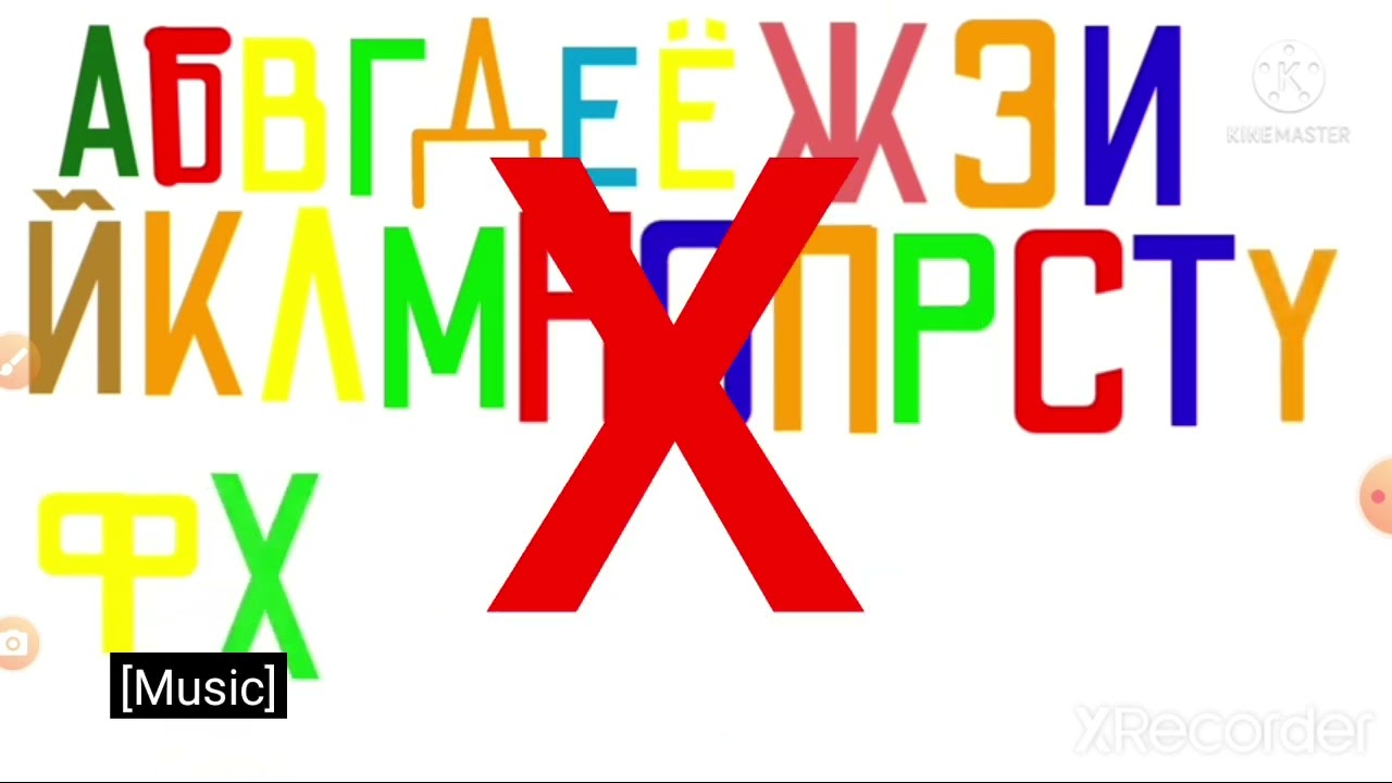 Russian Alphabet Song