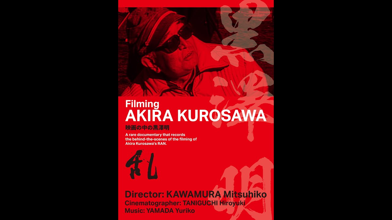 映画の中の黒澤明　Filming Akira Kurosawa　予告編　監督：河村光彦