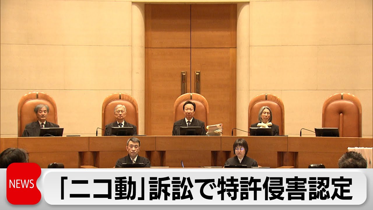 「ニコ動」コメント表示巡り　最高裁が米企業「FC2動画」の特許侵害認定　ドワンゴ勝訴確定