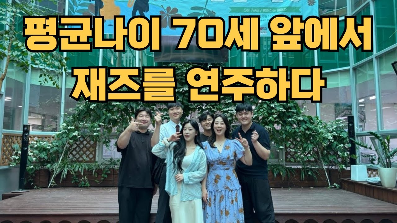 평균나이 70세 관객에서 재즈 연주하고 방송 출연하기까지