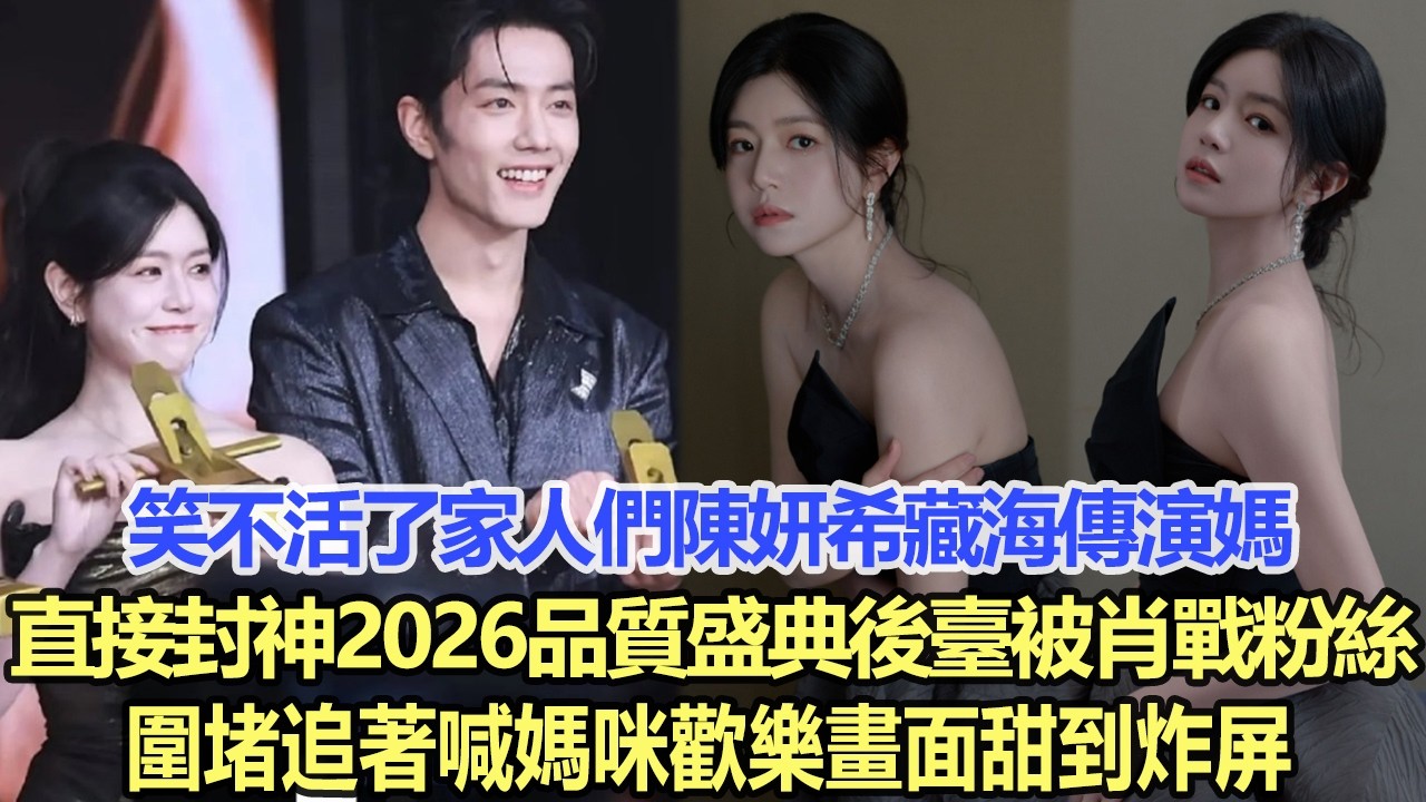 笑不活了家人們，陳妍希《藏海傳》演媽直接封神！2026品質盛典後臺，被肖戰粉絲圍堵追著喊媽咪，歡樂畫面甜到炸屏！娛樂明星 #陳妍希 #肖戰