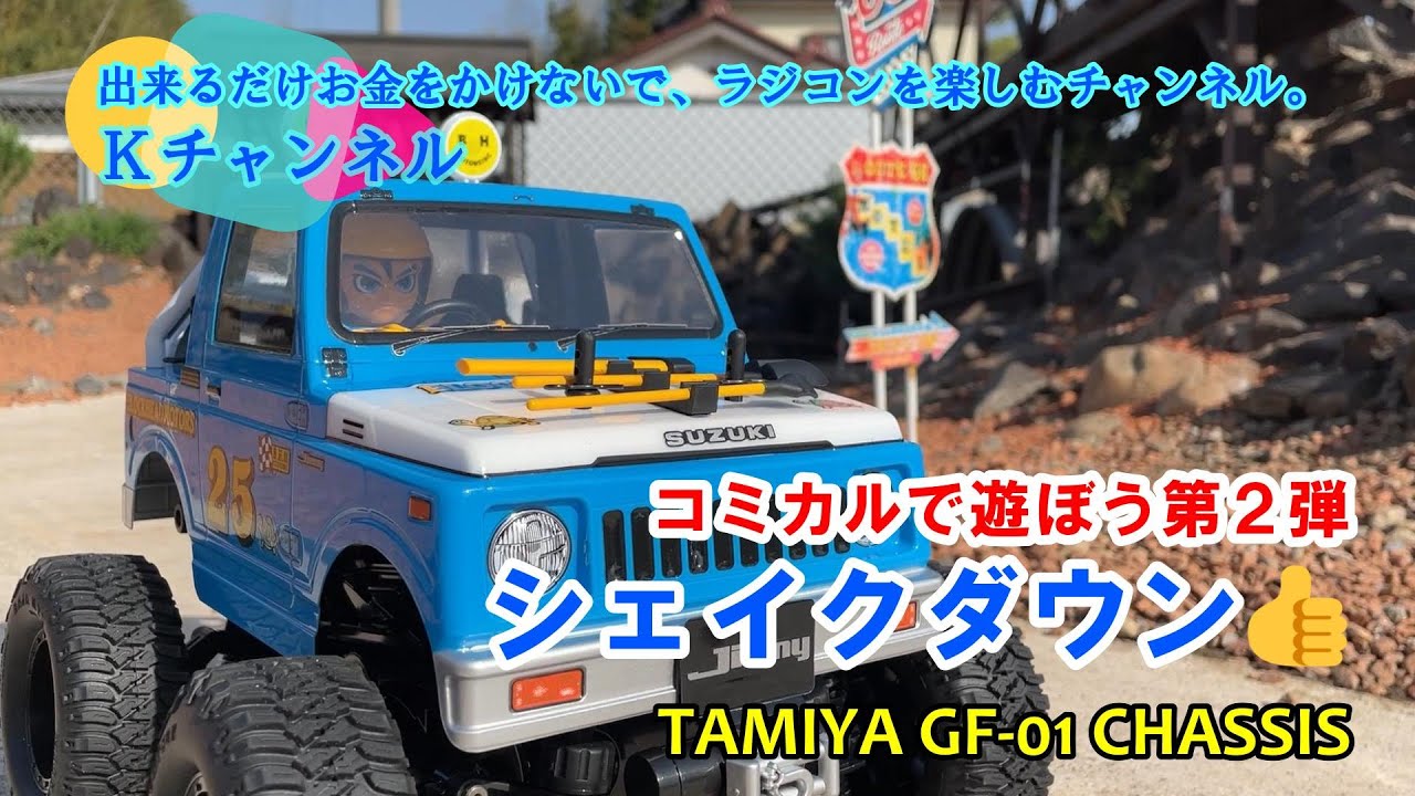 23.4.24 コミカルで遊ぼう！第2弾 シェイクダウン✨TAMIYA GF-01 CHASSIS