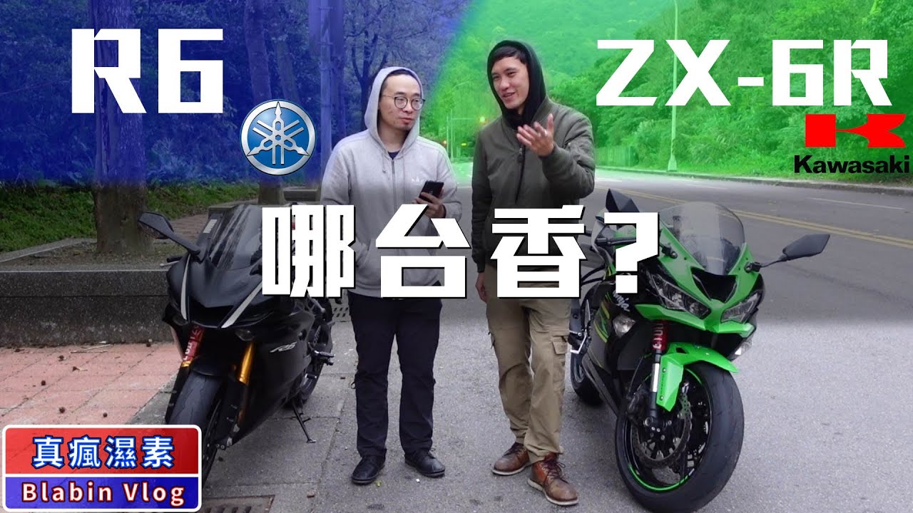 濕哥終於騎到夢想車 ZX6R沒人要?  R6與ZX6R騎乘分享 ｜真瘋濕素Vlog