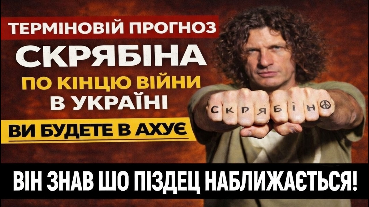 Він попереджав ще тоді… Пророцтво Скрябіна про Україну