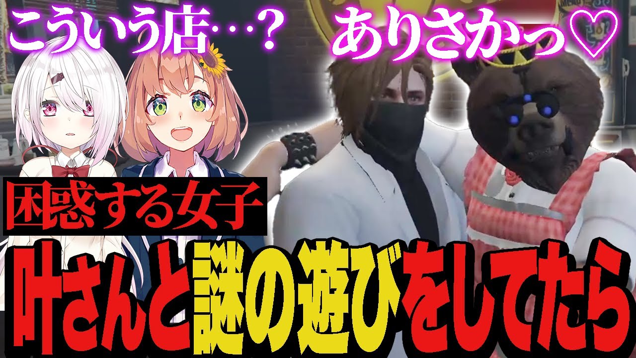 叶さんと謎の遊びをしていたら女の子にドン引きされたw w w【VCRGTA2】