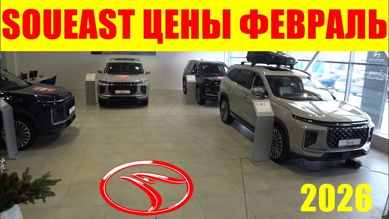 SOUEAST ЦЕНЫ ФЕВРАЛЬ 2026
