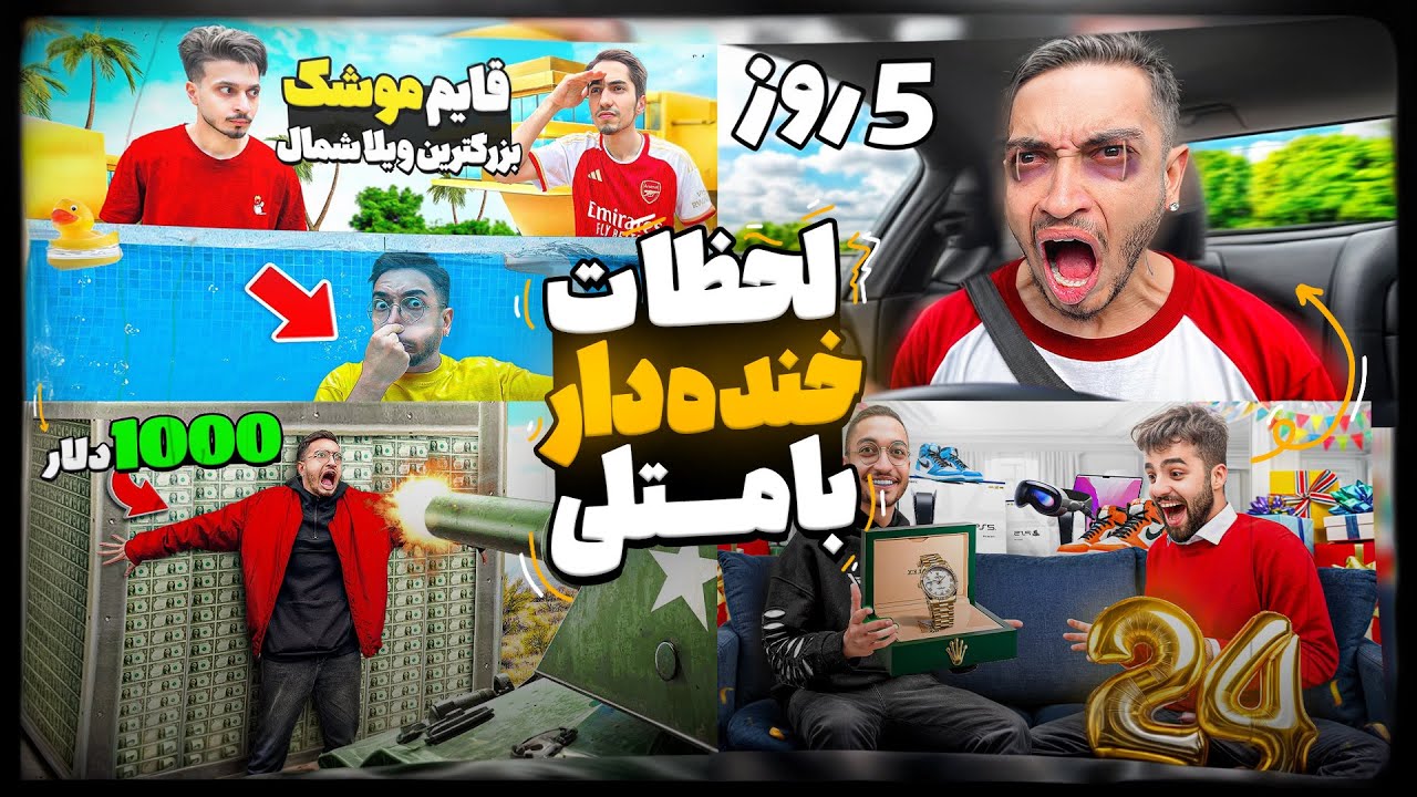 لحظات خنده دار سه سال گذشته😂 Funny Moment