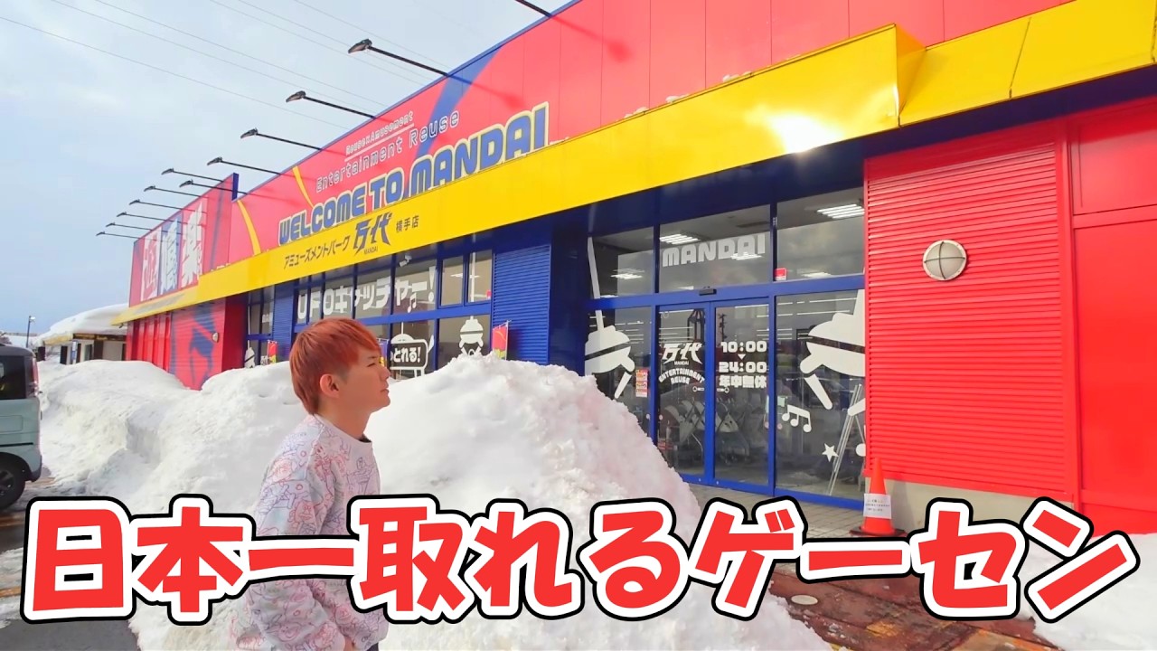 日本一取れるゲームセンター級！雪国秋田県の万代横手店で景品大量獲得