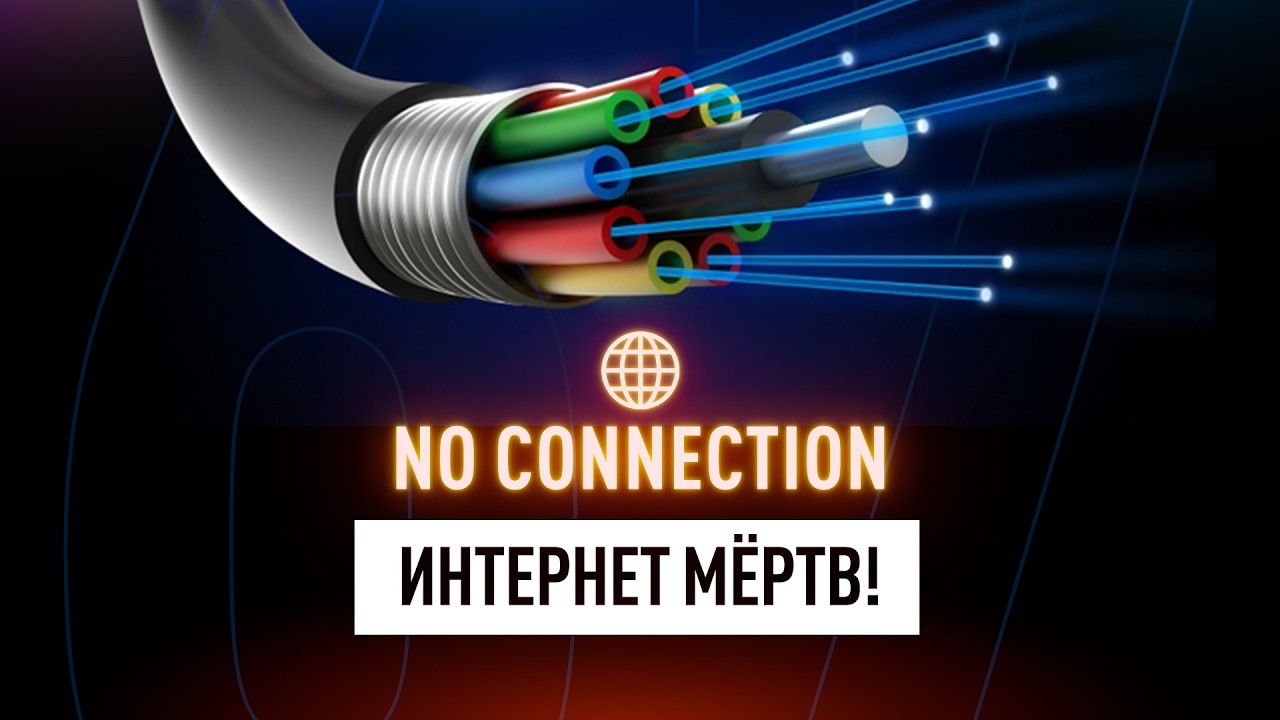 ТЕОРИЯ МЕРТВОГО ИНТЕРНЕТА &mdash; больше не теория! Чем это грозит? Техно новости!
