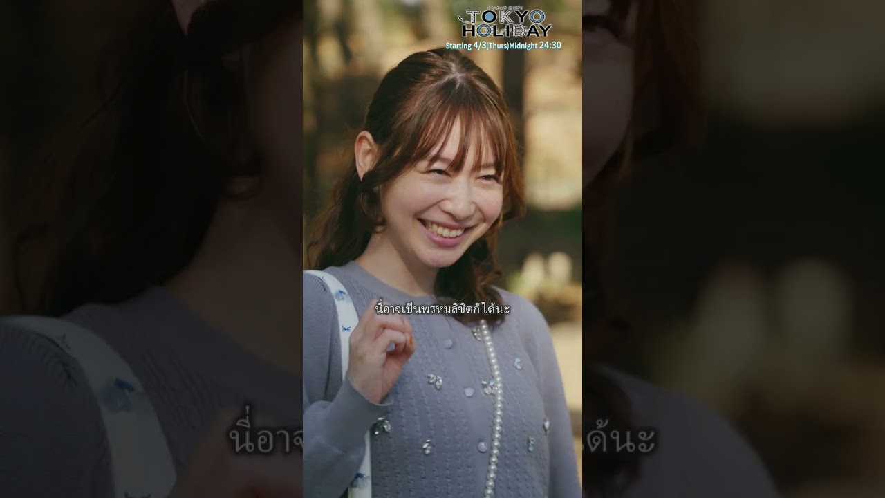 『TokyoHoliday』60-second trailer with Thai subtitles released　#トウキョウホリデイ