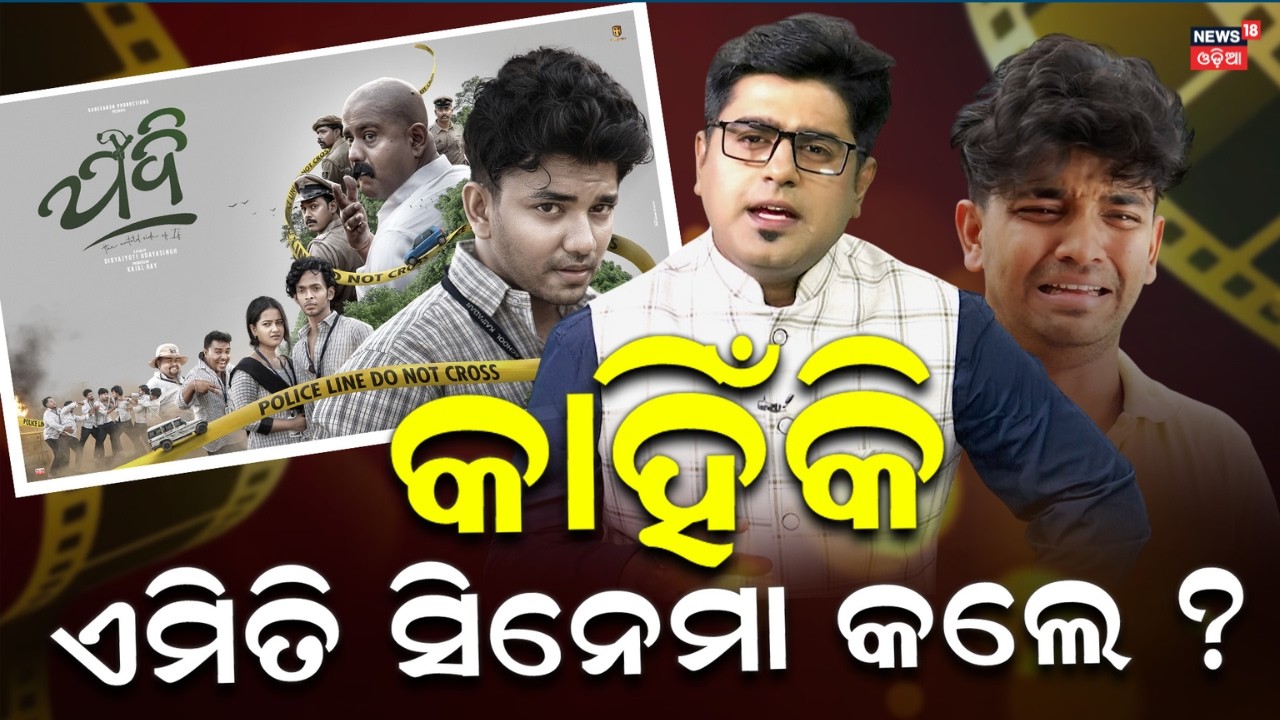 କାହିଁକି ଏମିତି କଲେ ? Jadi Movie Review | Odia Film Jadi: The Untold Side of If | Manas Dash
