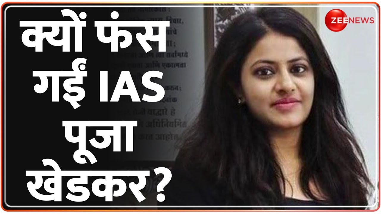 IAS Puja Khedkar Controversy: कौन हैं IAS पूजा खेडकर? | Trainee Pooja | Maharashtra Pune |Breaking