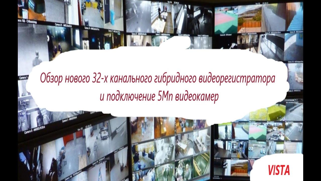 Обзор нового 32 канального видеорегистратора VISTA VG-D808K