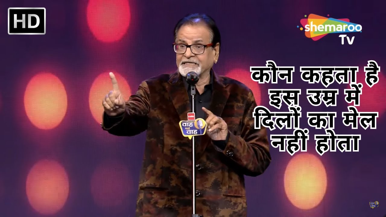 Waah Bhai Waah Episode 156 - कौन कहता है इस उम्र में दिलों का मेल नहीं होता | Hasya Kavi Sammelan