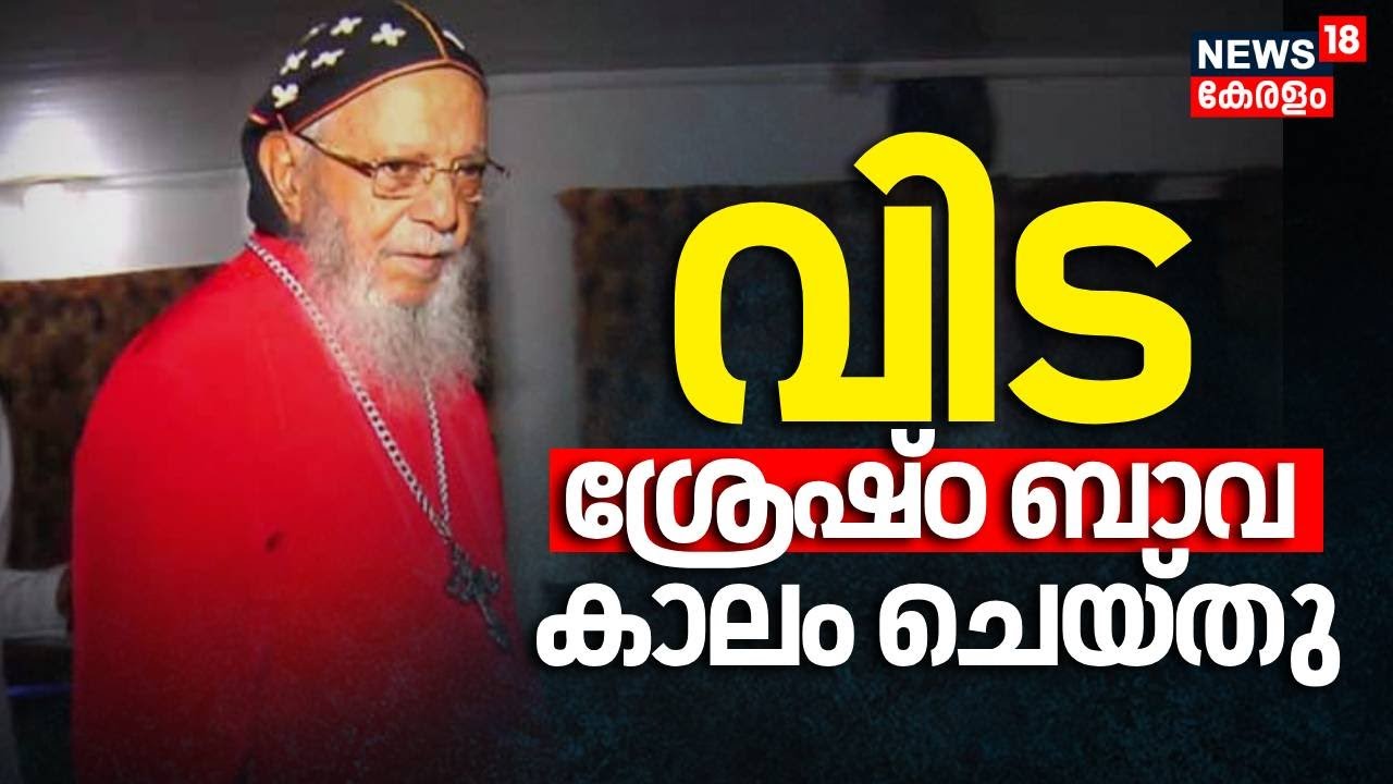 വിട; ശ്രേഷ്ഠ ബാവ കാലം ചെയ്‌തു| Thomas Pradhaman Bava Passed Away| Jacobite Church Head| Kerala News