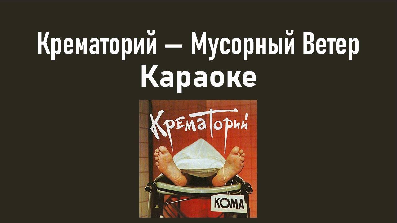 Крематорий — Мусорный ветер (Караоке)