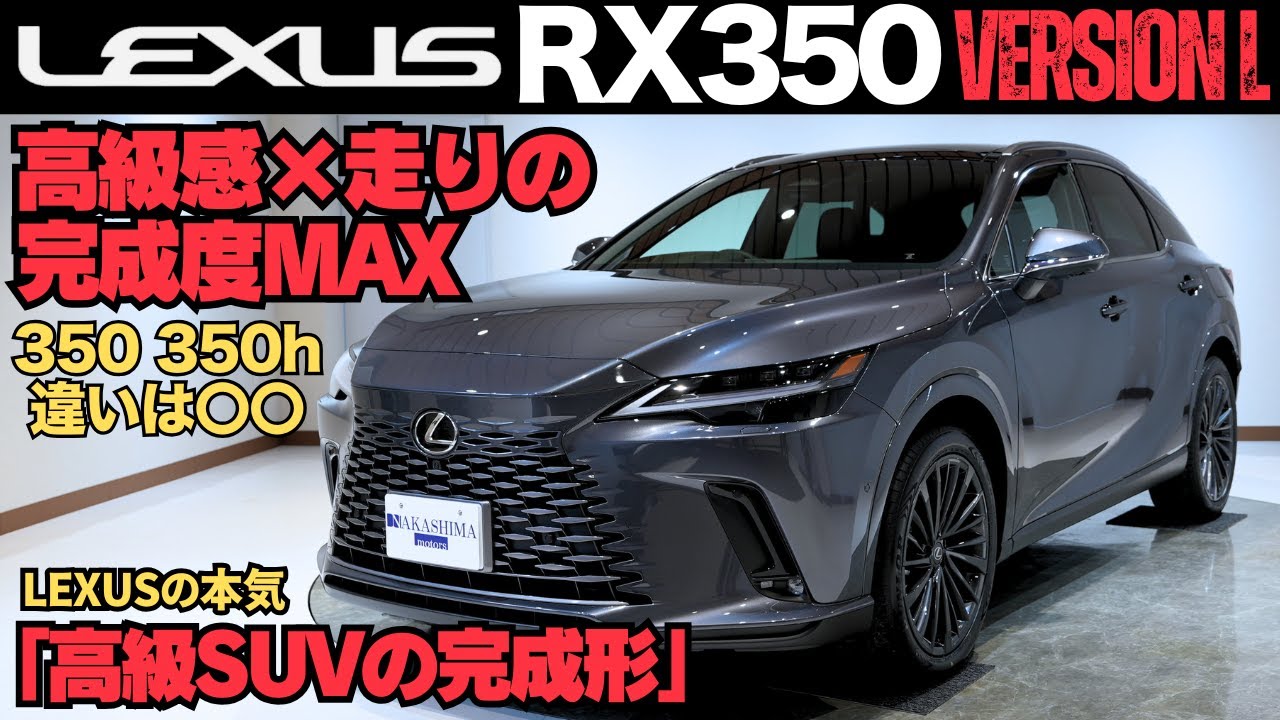 【徹底解説】LEXUS RX350｜高級感×走りが進化した上質SUVの魅力を全公開！RXとNXの違い・全グレード比較付き