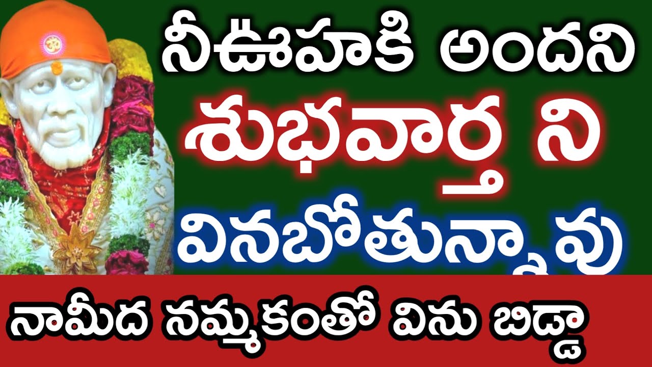 నీ ఊహకి అందని శుభవార్త వినబోతున్నావు నన్ననమ్మి విను తల్లీ |saibaba advice @saipalukulu