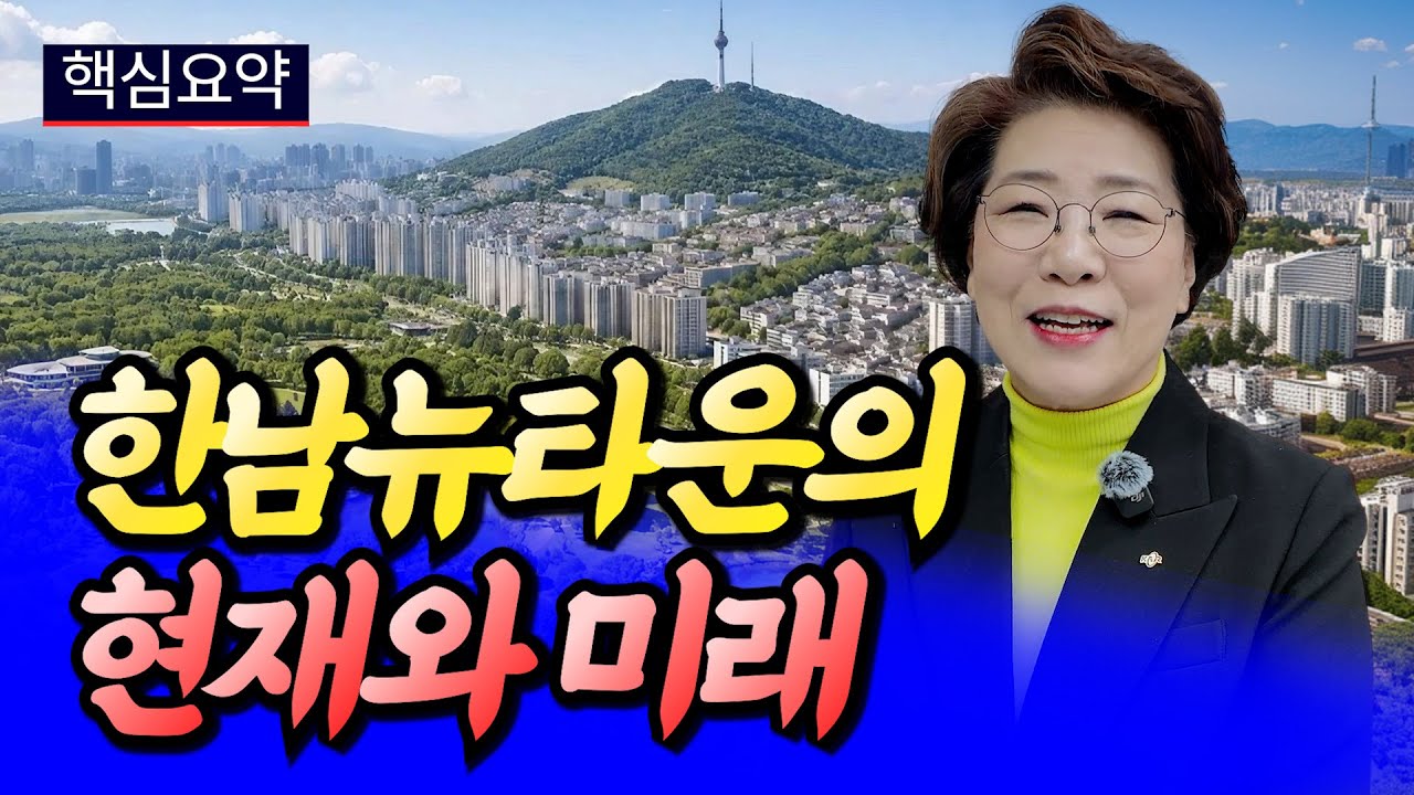 한남뉴타운과 용산재개발의 미래ㅣ전영진×김윤숙 핵심요약 [후랭이TV]