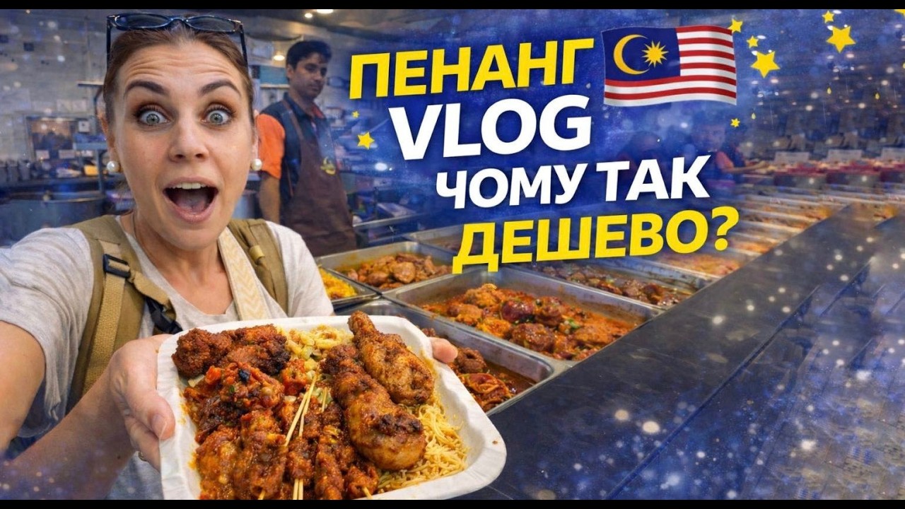 Скільки коштує вулична їжа в ПЕНАНГУ? 🇲🇾 ЦІНИ, транспорт і життя на острові в МАЛАЙЗІЇ