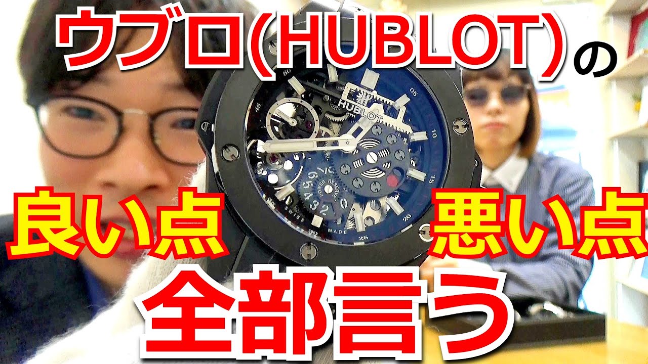 これからウブロ(HUBLOT)の腕時計の購入を考えているすべての方へ！ウブロの良いところ悪いところ全て暴露した結果【ウォッチ911】