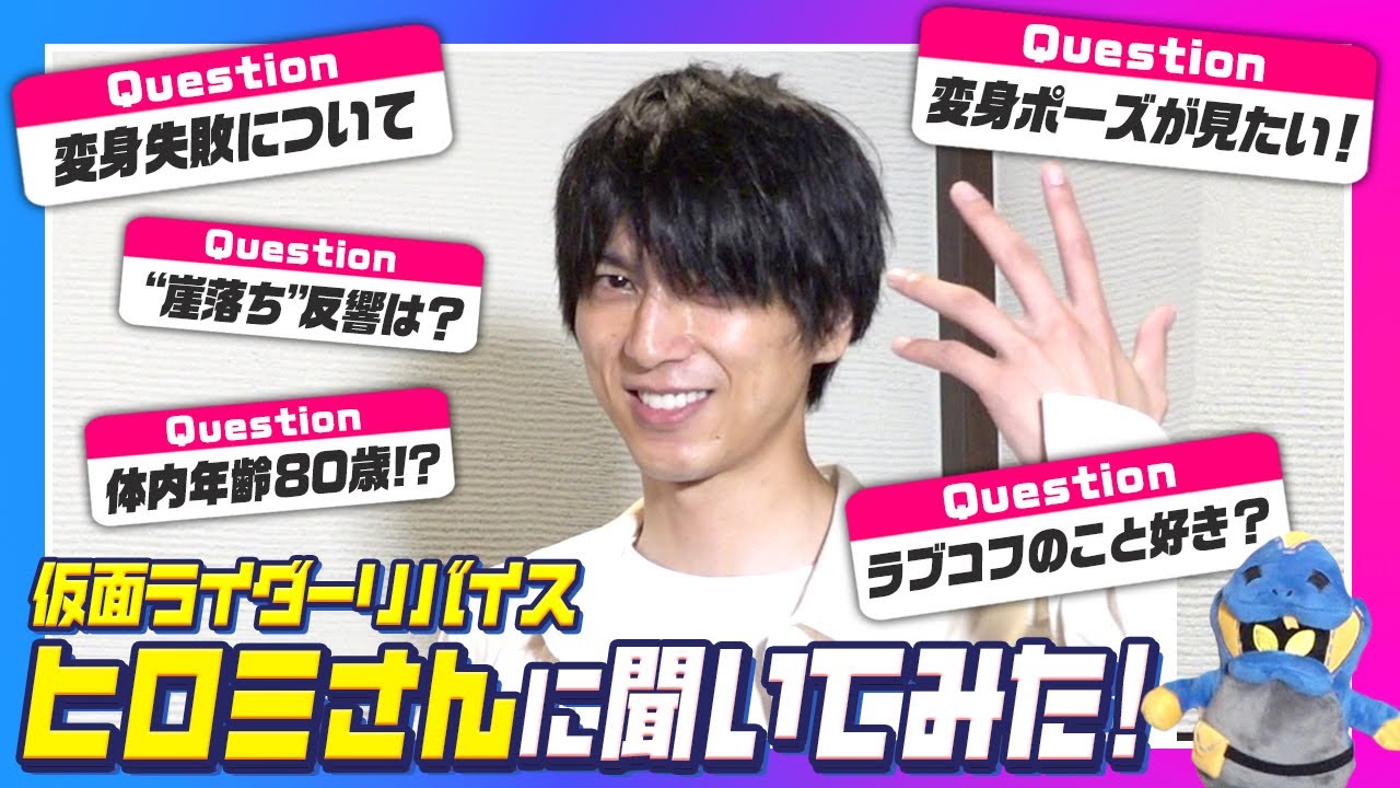 ヒロミさんがリバイス思い出トークで裏話ぶっちゃけ！デモンズ変身ポーズ披露！！ 『仮面ライダーリバイス』門田ヒロミ役・小松準弥に直撃インタビュー