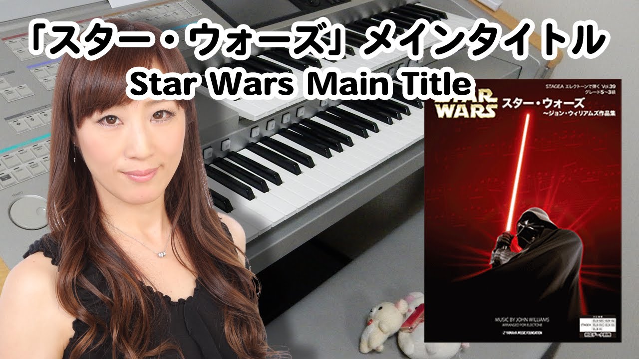 【スター・ウォーズ メイン・タイトル】5～3級 エレクトーン演奏