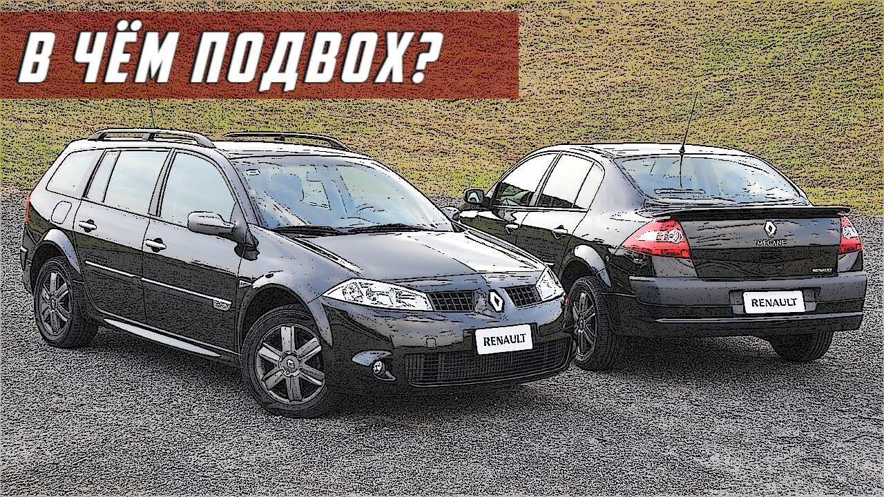 Стоит ли Покупать Рено Меган 2 (2002-2009)?