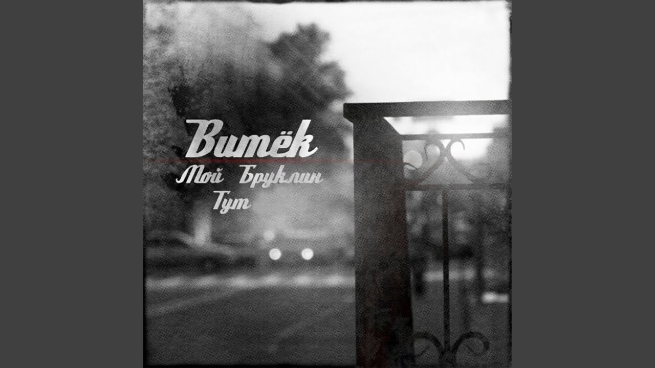 Мой Бруклин тут (feat. Муза Скат, DJ CHIN)