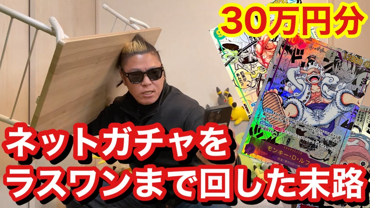 【ワンピース 】精神崩壊！ネットガチャをラストまで回したら衝撃の結末だった！
