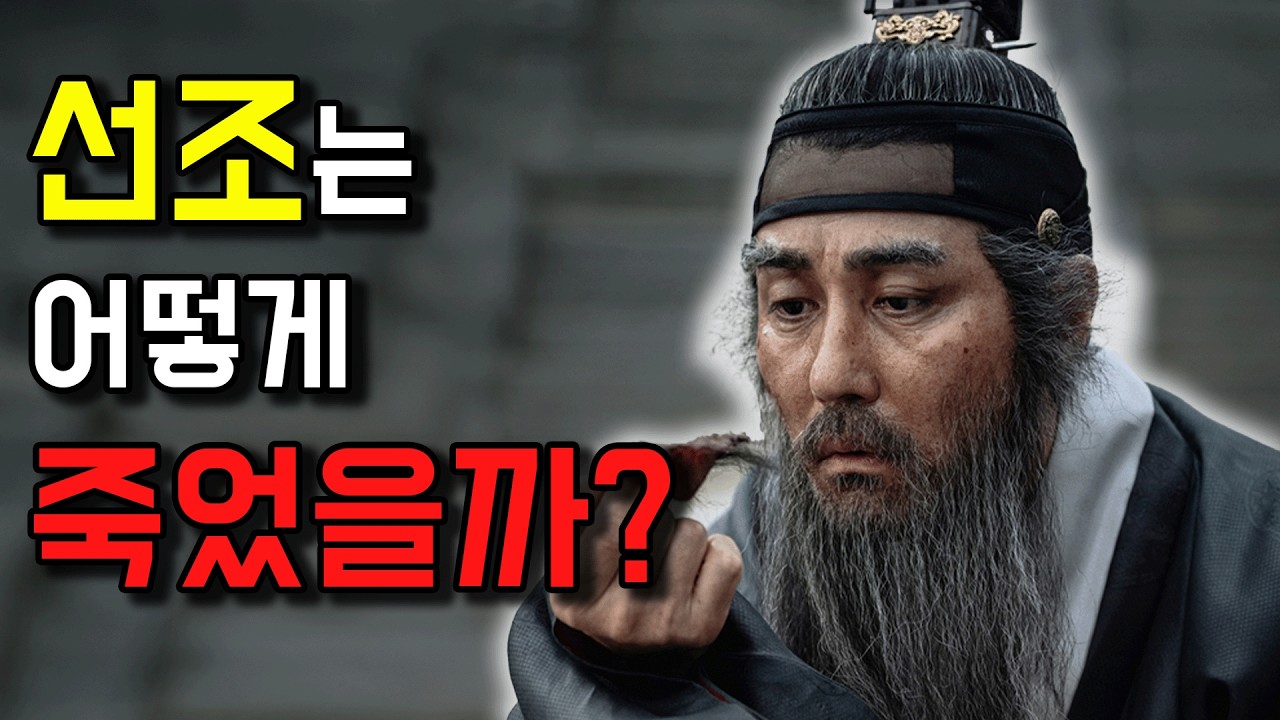 선조가 광해를 죽이려 한 이유 (feat. 선조의 최후) [광해군-3]