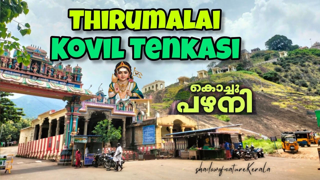 ചെങ്കോട്ട തിരുമല മുരുകൻ കോവിൽ || Thirumalai Kovil Sengottai