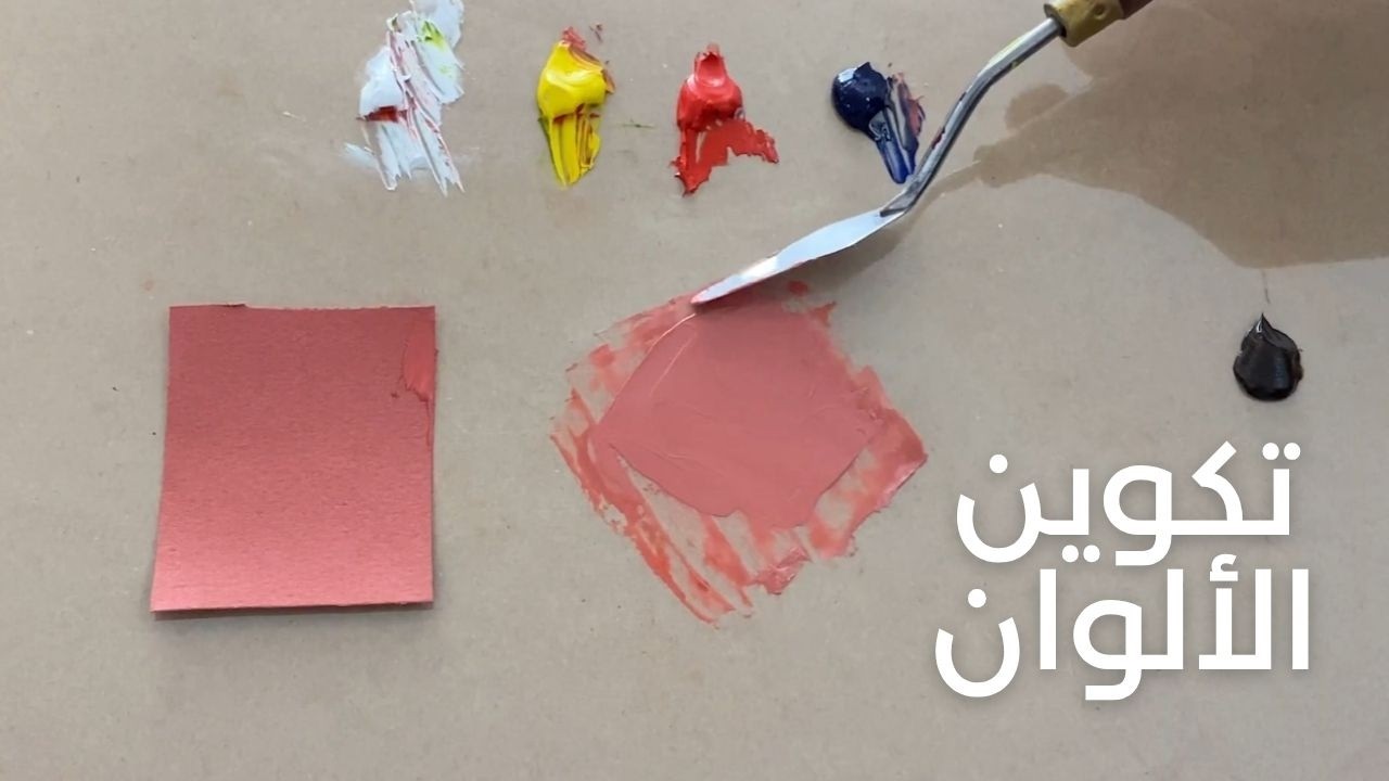 ازاي نبقى محترفين في تكوين الالوان