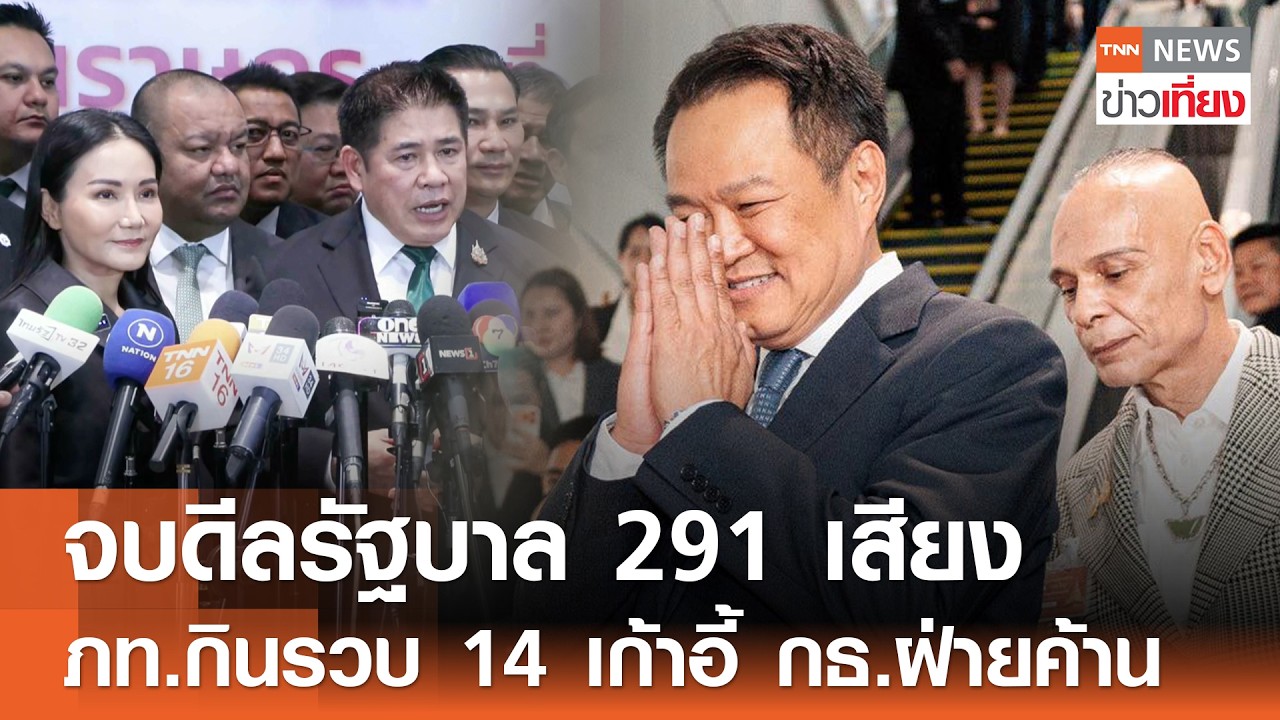 จบดีลรัฐบาล 291 เสียง 