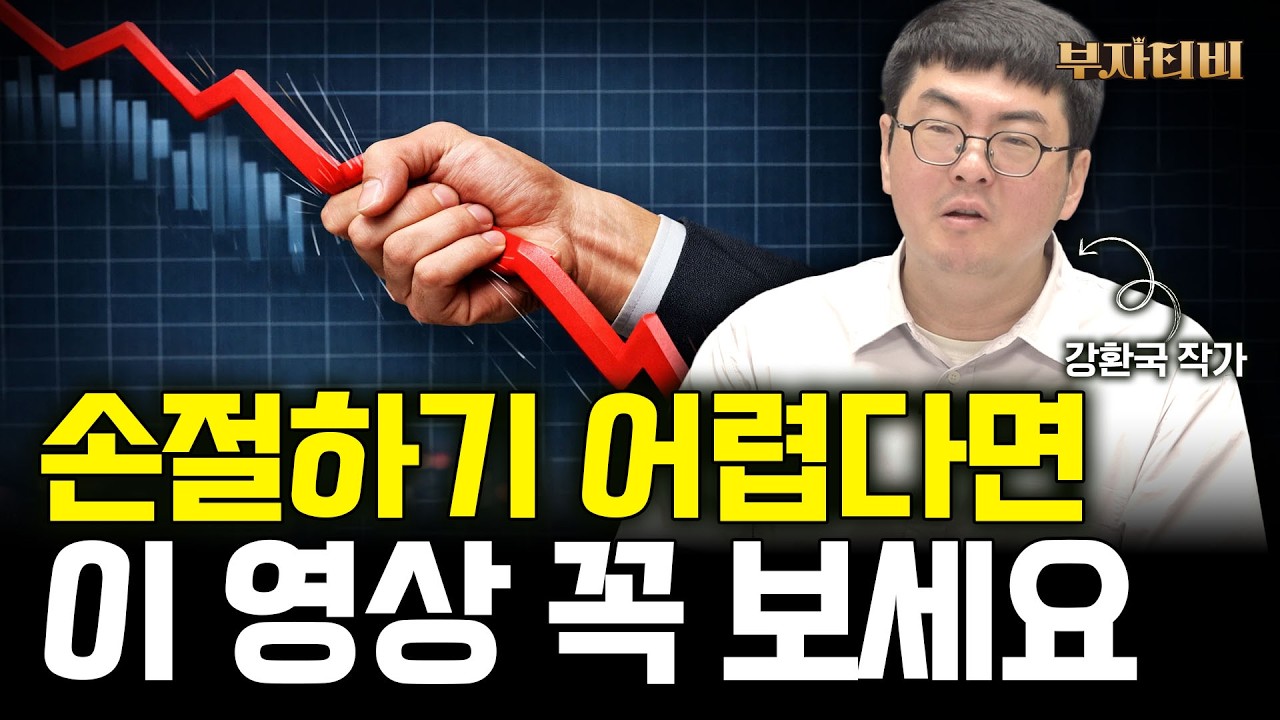 주식 손절 없이 포트폴리오 관리하는 법 (강환국 작가 3부)