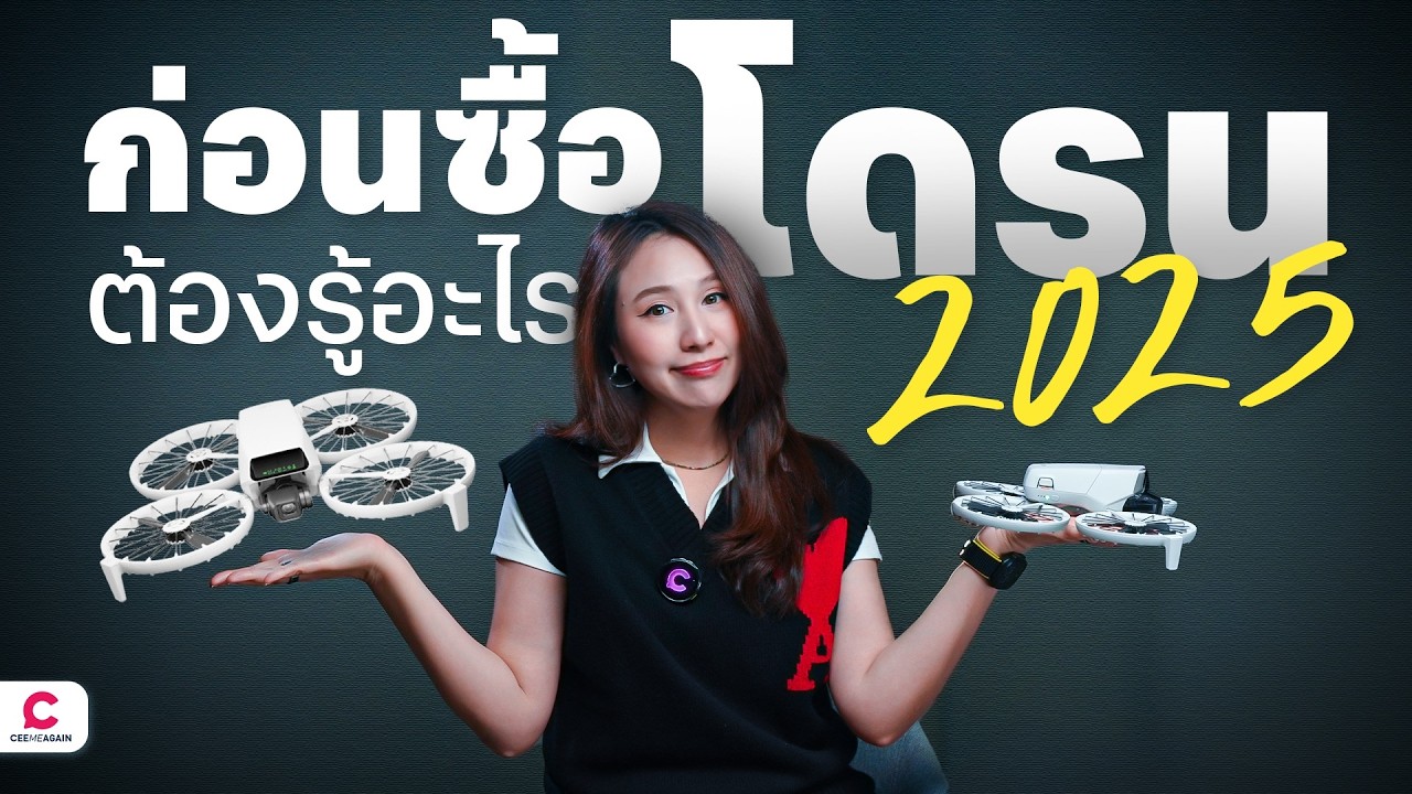 ซื้อโดรนปี 2025 ต้องรู้อะไร ถ้าไม่อยากโดนปรับ I Ceemeagain