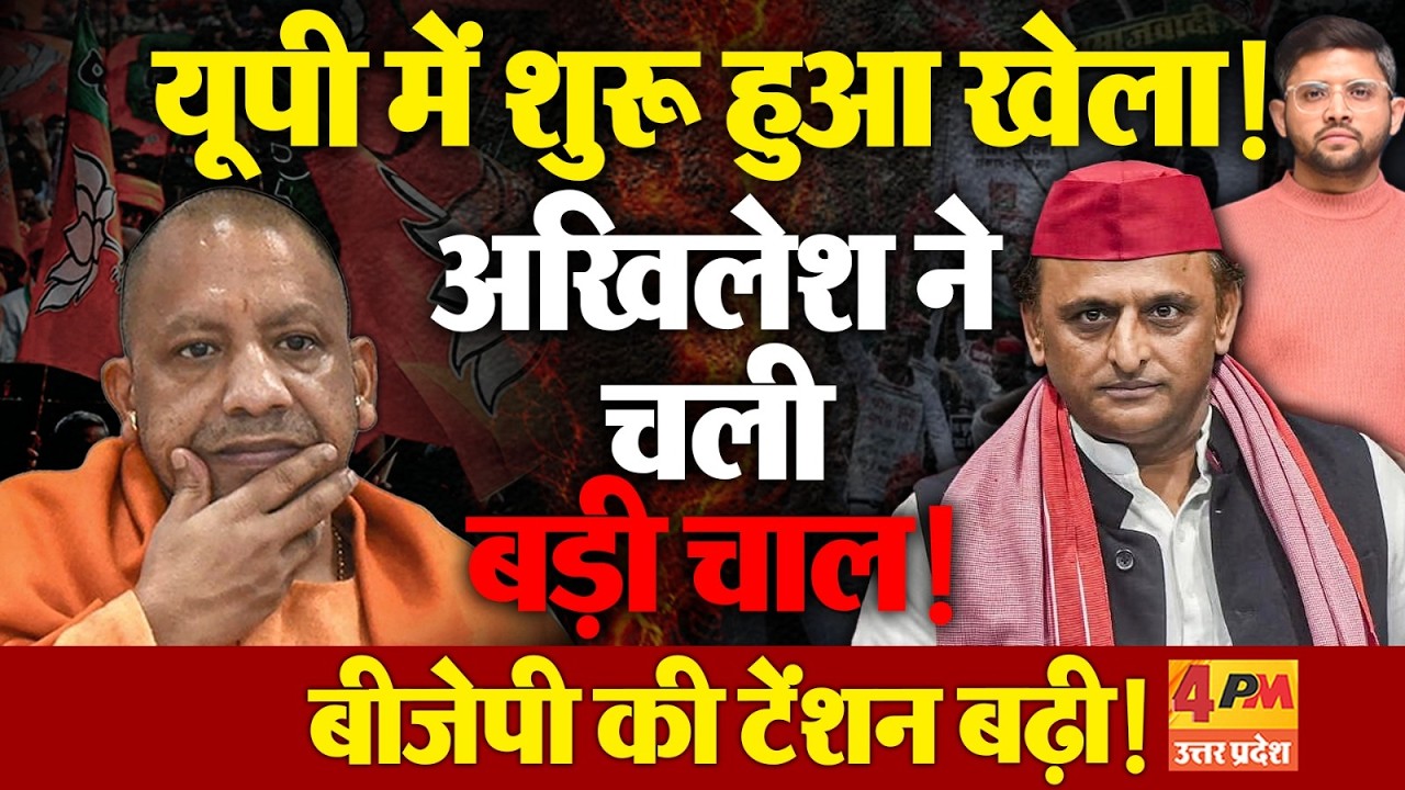 Akhilesh Yadav ने विधानसभा चुनाव से पहले चला बड़ा दांव, बीजेपी हैरान- परेशान ! | UP Politics