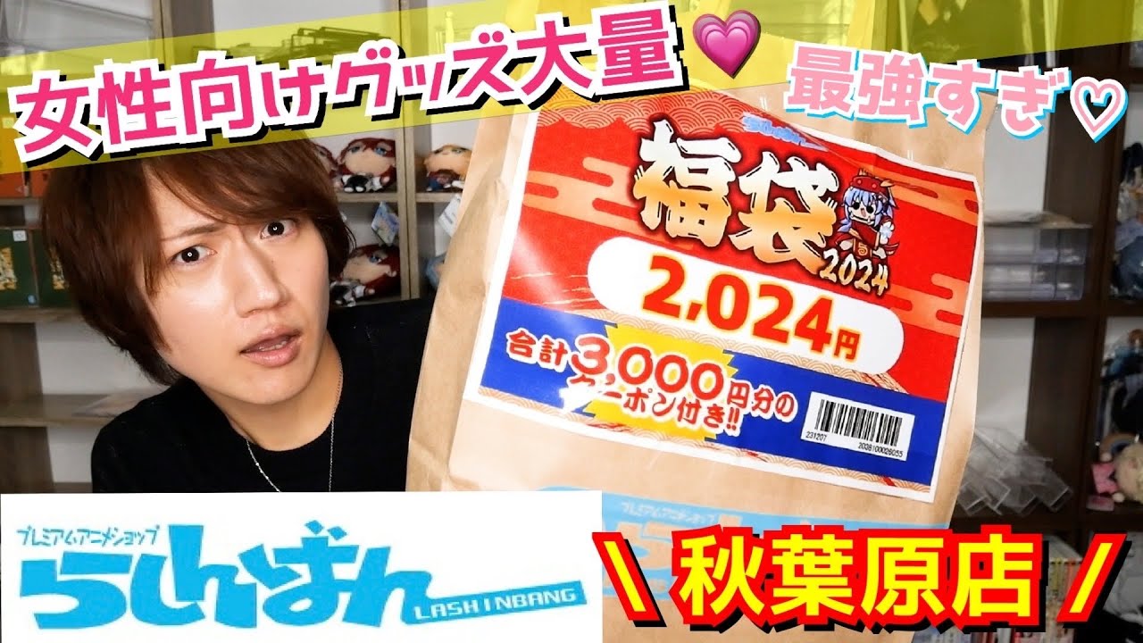 【オタク福袋】最強の女性向けグッズ福袋では?!らしんばん秋葉原店の福袋開封♡【グッズ開封＠福袋2024】