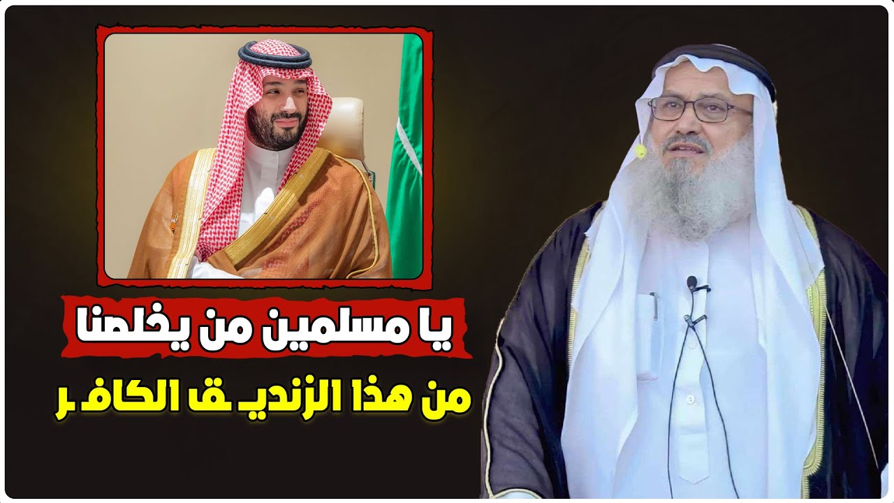 يا مسلمين من يخلصنا من هذا الزنديــ ـق الكافـ ـر - الشيخ يوسف مخارزة حفظه الله يبهدل الأمير بن سلمان