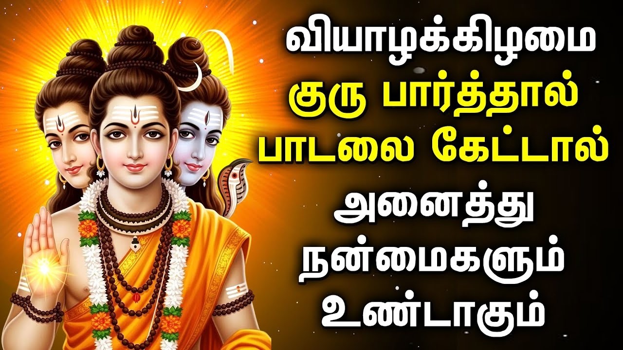 THURSDAY GURU BHAGAVAN DEVOTIONAL SONG | Lord Guru Bhagavan Tamil Padalgal #gurubhagavan