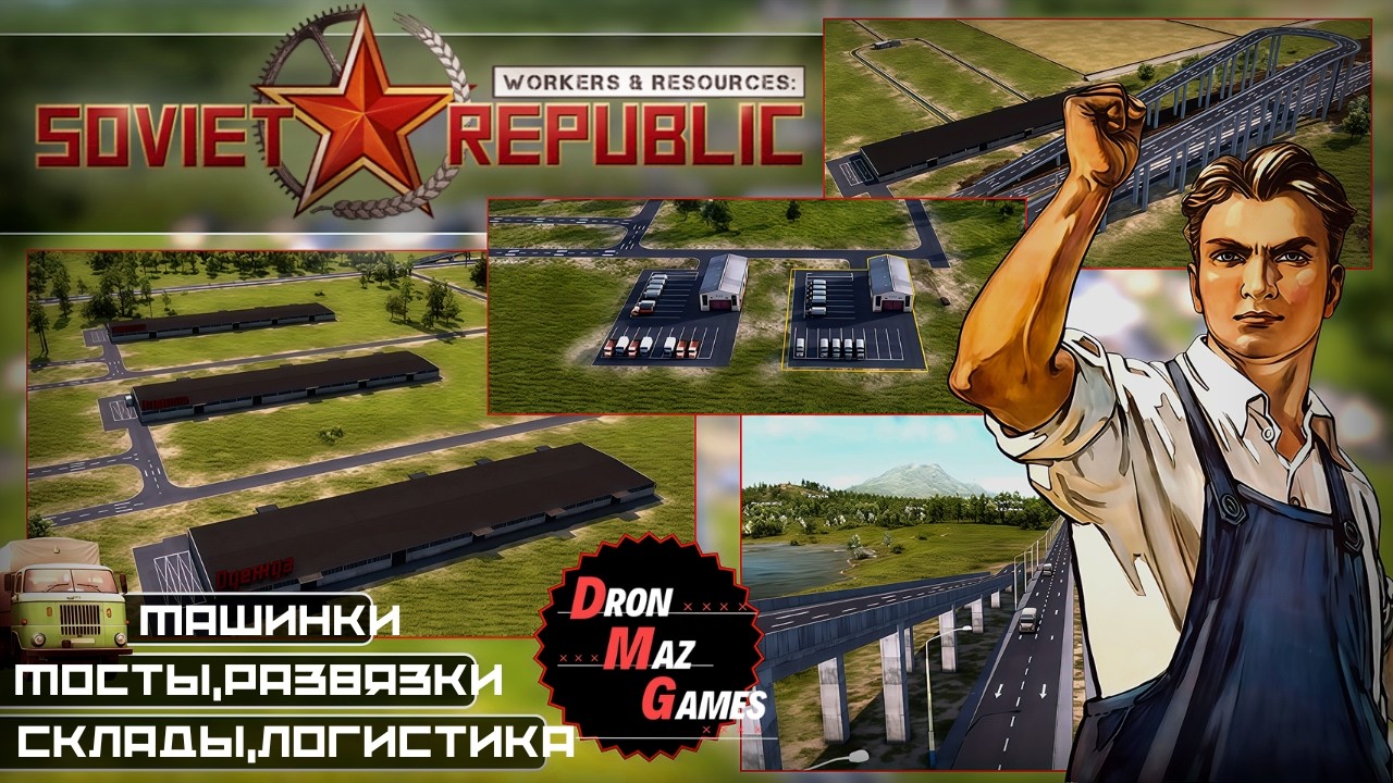 Workers & Resources Soviet Republic - Строю республику. СКЛАДЫ И ЛОГИСТИКА. 1 Серия.