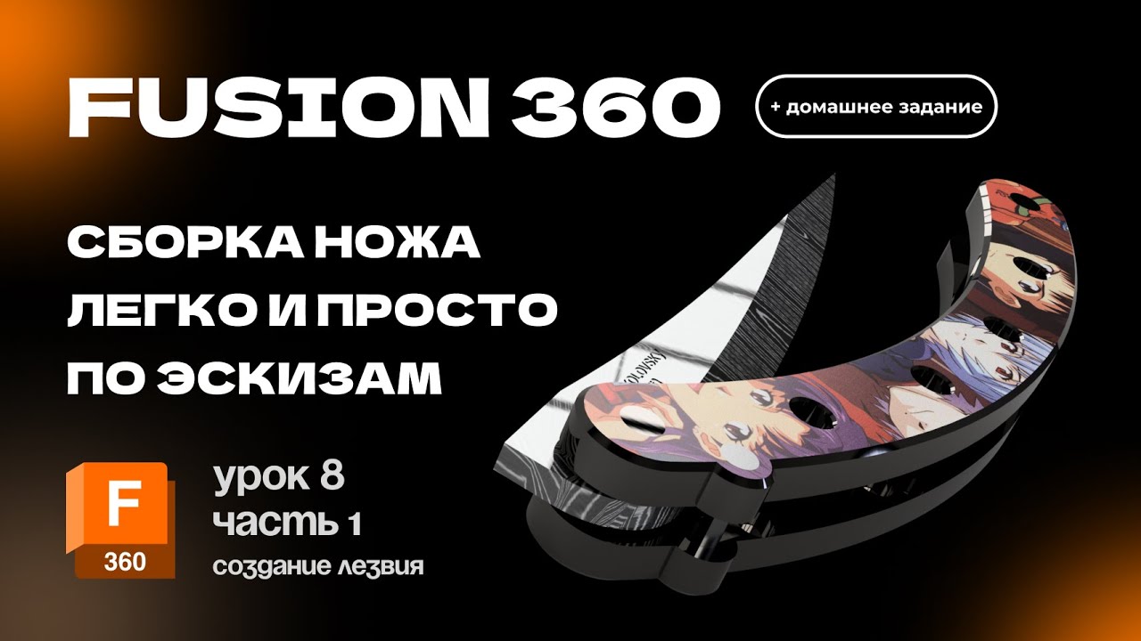 Fusion 360 для новичков: Урок 8 часть 1 Создаем лезвие для ножика, легко и просто по эскизам