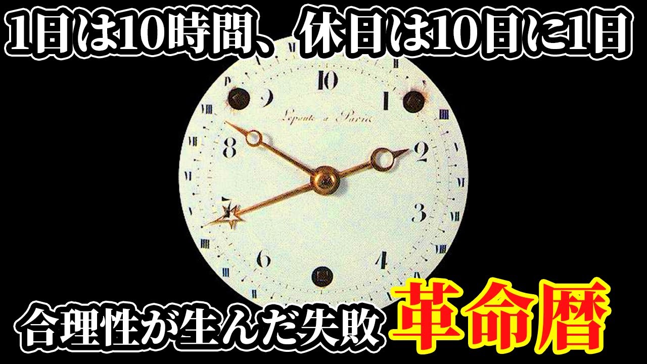 【ゆっくり解説】フランス革命が生んだヤバい暦、革命暦【歴史解説】