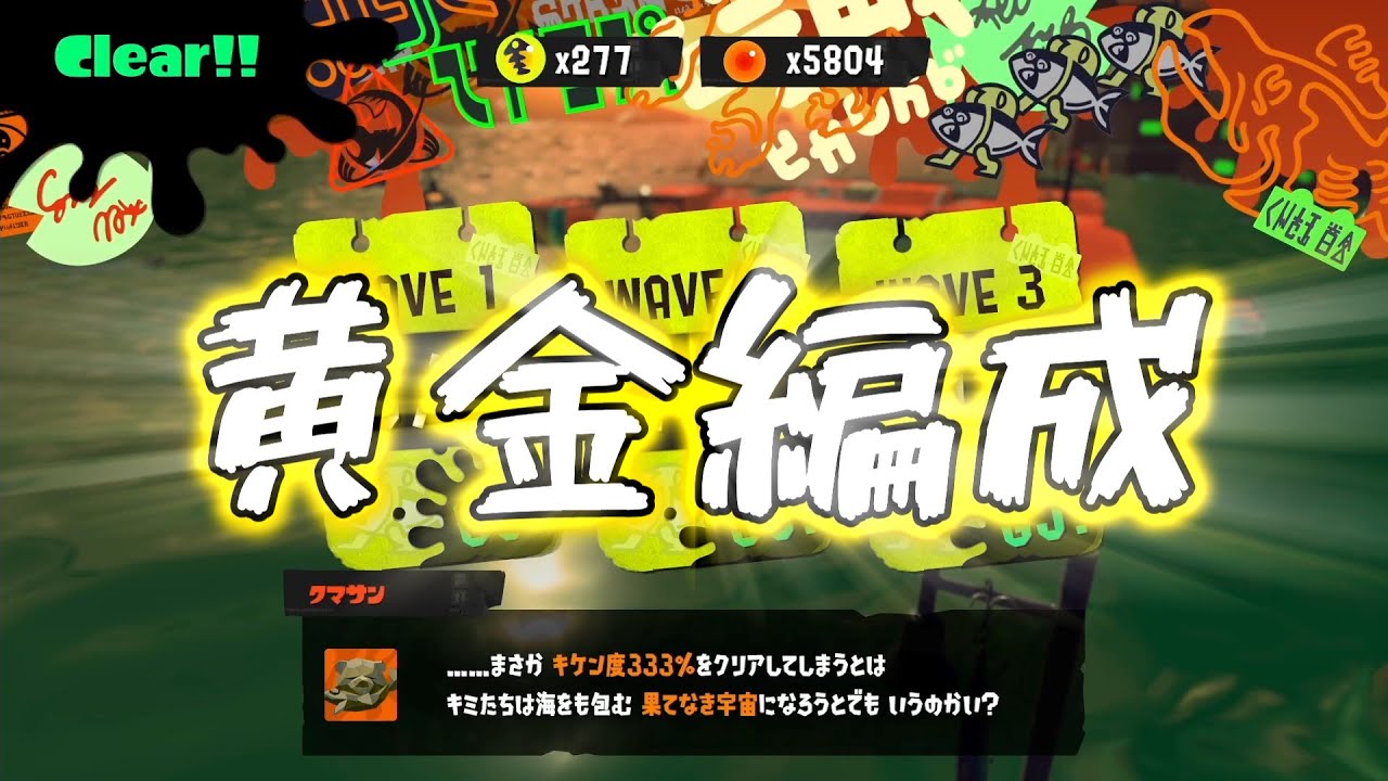 インフル中に黄金編成を遊んでしまった話　全ステ250納品を目指す会 パート3【サーモンランNW】【スプラ3】